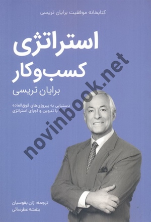 استراتژی کسب و کار برایان تریسی مترجم ژان بقوسیان انتشارات کلیدآموزش